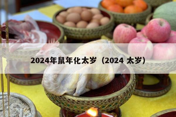 2024年鼠年化太岁（2024 太岁）