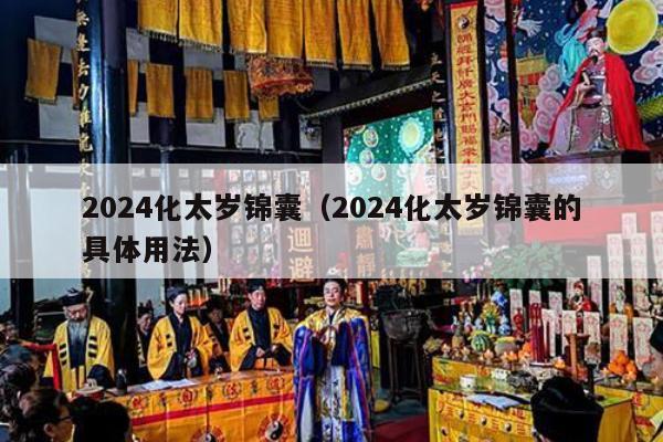 2024化太岁锦囊（2024化太岁锦囊的具体用法）