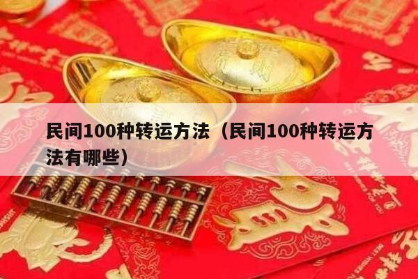 民间100种转运方法（民间100种转运方法有哪些）