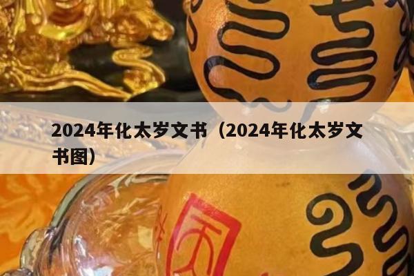 2024年化太岁文书（2024年化太岁文书图）