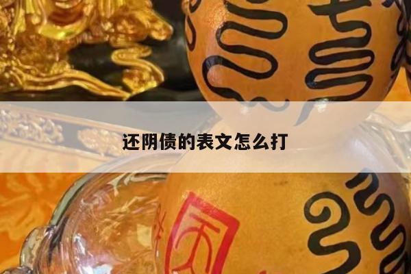 还阴债的表文怎么打