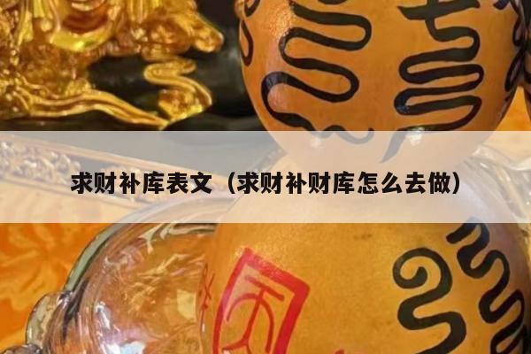 求财补库表文（求财补财库怎么去做）