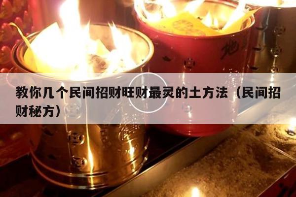 教你几个民间招财旺财最灵的土方法（民间招财秘方）