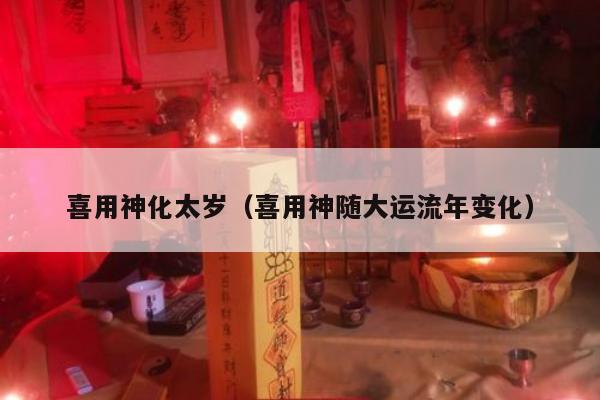 喜用神化太岁（喜用神随大运流年变化）