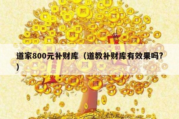 道家800元补财库（道教补财库有效果吗?）