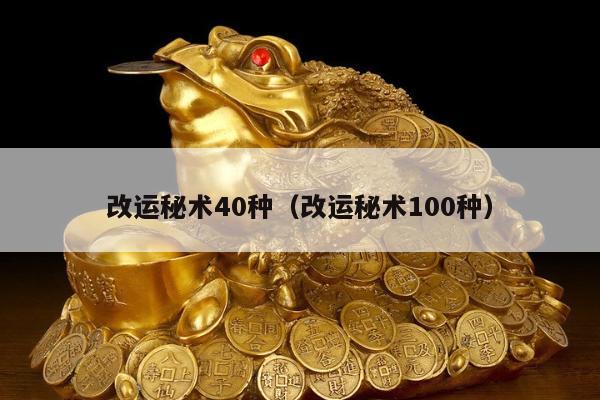 改运秘术40种（改运秘术100种）