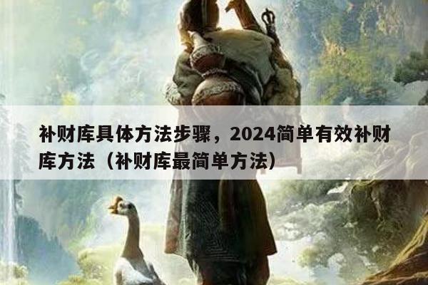 补财库具体方法步骤，2024简单有效补财库方法（补财库最简单方法）