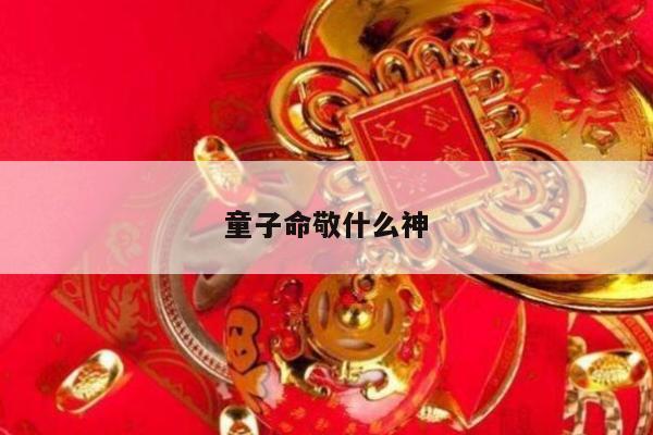 童子命敬什么神