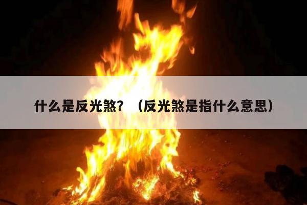 什么是反光煞？（反光煞是指什么意思）