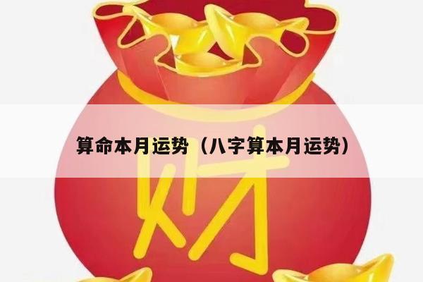 算命本月运势（八字算本月运势）