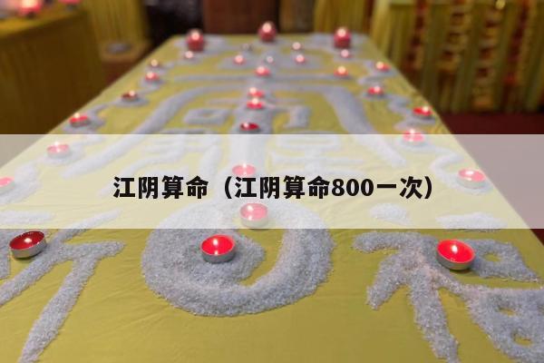 江阴算命（江阴算命800一次）