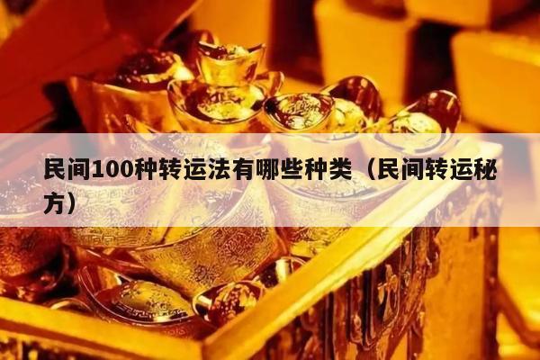 民间100种转运法有哪些种类（民间转运秘方）