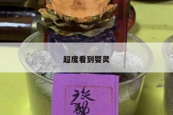 超度看到婴灵