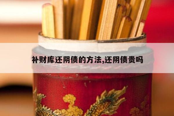 补财库还阴债的方法,还阴债贵吗