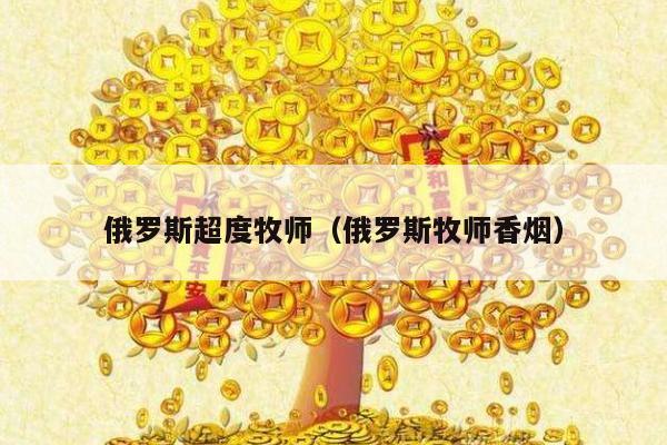 俄罗斯超度牧师（俄罗斯牧师香烟）