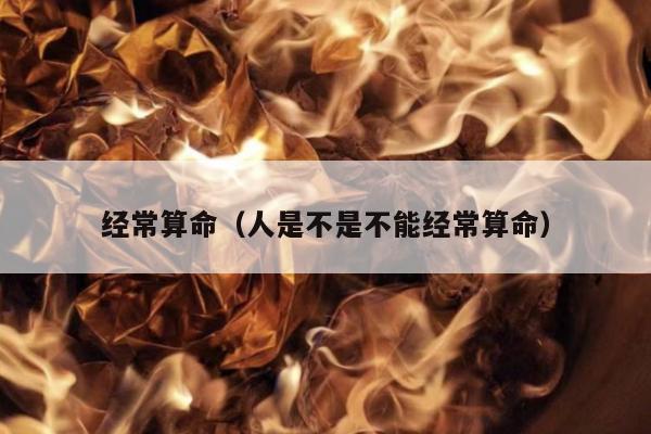 经常算命（人是不是不能经常算命）