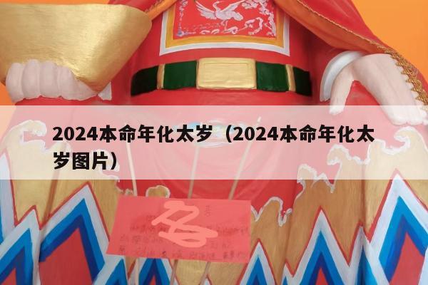 2024本命年化太岁（2024本命年化太岁图片）