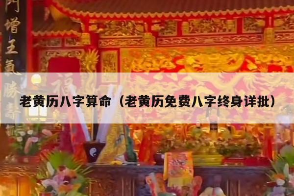 老黄历八字算命（老黄历免费八字终身详批）