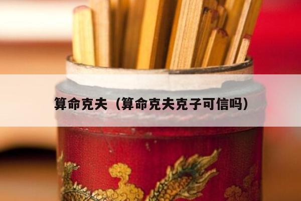 算命克夫（算命克夫克子可信吗）