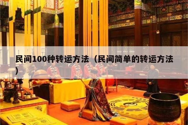 民间100种转运方法（民间简单的转运方法）