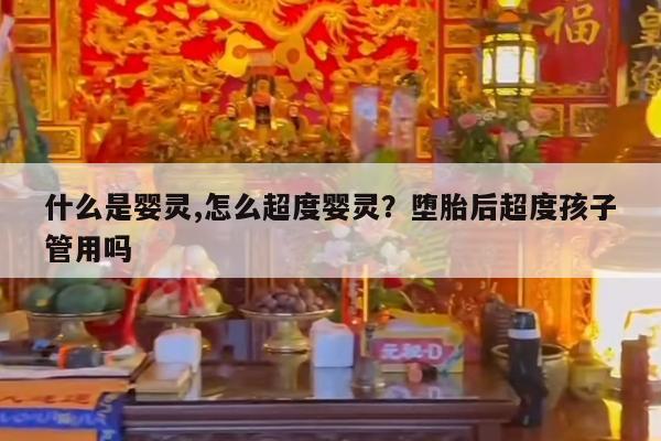 什么是婴灵,怎么超度婴灵？堕胎后超度孩子管用吗