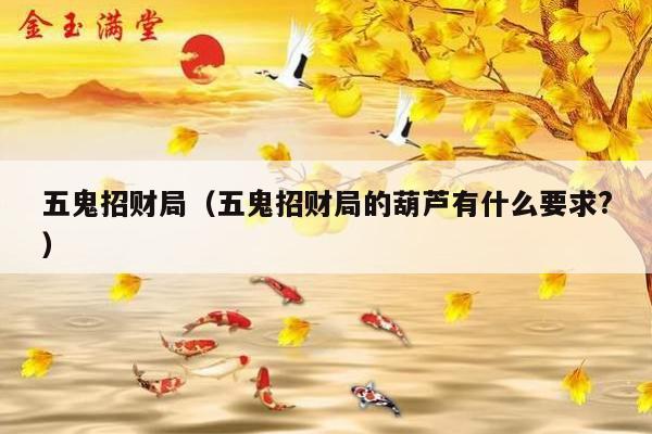 五鬼招财局（五鬼招财局的葫芦有什么要求?）