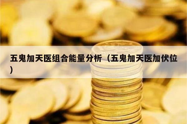 五鬼加天医组合能量分析（五鬼加天医加伏位）