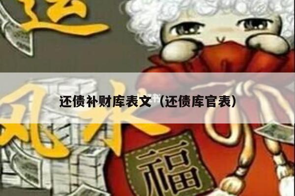 还债补财库表文（还债库官表）