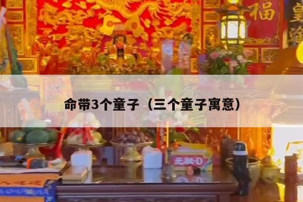 命带3个童子（三个童子寓意）